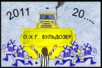 ОХГ Бульдозер