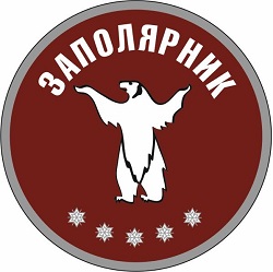  ЗАПОЛЯРНИК