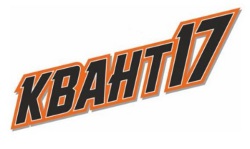 Квант-17